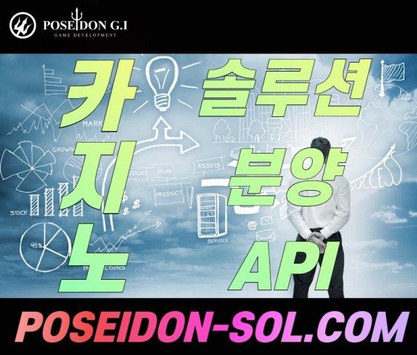 포세이돈솔루션|카지노사이트제작|카지노가격|카지노솔루션분양 ...